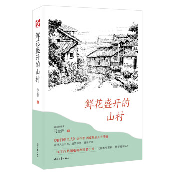 鮮花盛開的山村 鮮花盛開的山村