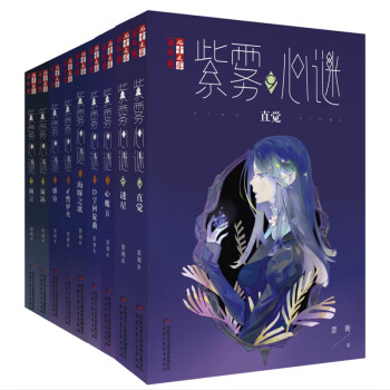 紫霧心謎-預言 紫霧心謎-預言