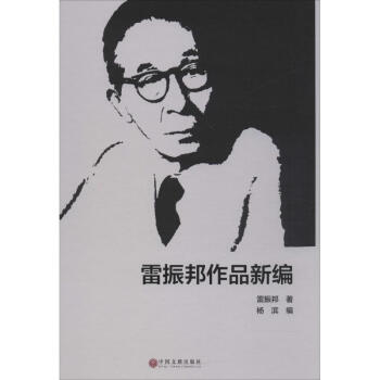 雷振邦作品新編 雷振邦作品新編