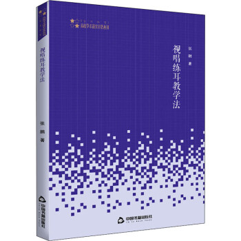 視唱練耳教學法 視唱練耳教學法