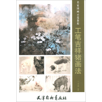 工筆吉祥豬畫法 工筆吉祥豬畫法