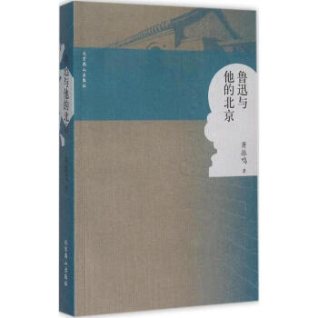 魯迅與他的北京 魯迅與他的北京