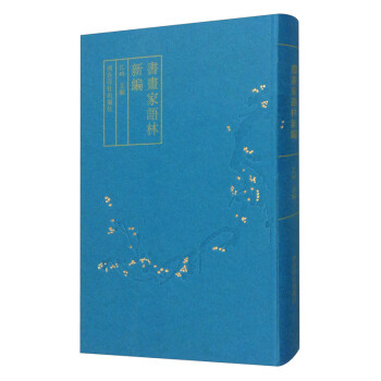 書畫家語林新編 書畫家語林新編