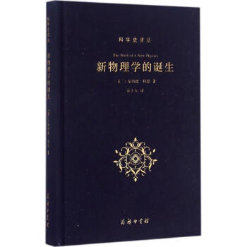 新物理學(xué)的誕生 新物理學(xué)的誕生