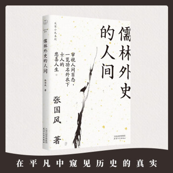 儒林外史的人間 儒林外史的人間