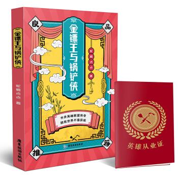 金鏢王與鍋鏟俠 金鏢王與鍋鏟俠