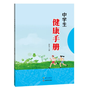 中學(xué)生健康手冊(cè) 中學(xué)生健康手冊(cè)