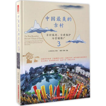 中國最美的古村 中國最美的古村