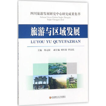 旅游與區域發展 旅游與區域發展