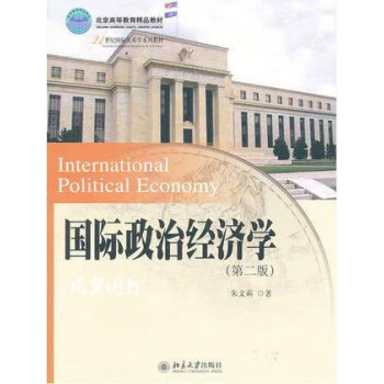 國際政治經(jīng)濟學(xué) 國際政治經(jīng)濟學(xué)