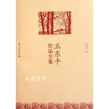 丘東平作品全集 丘東平作品全集