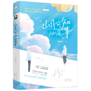 山月可知心底事 山月可知心底事