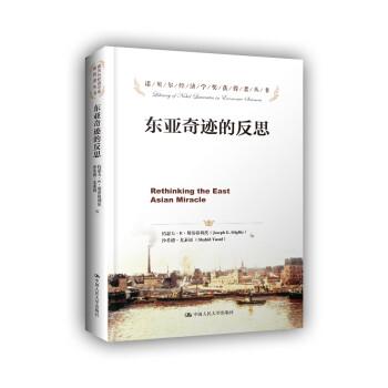 東亞奇跡的反思 東亞奇跡的反思