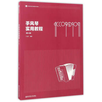 手風琴實用教程 手風琴實用教程