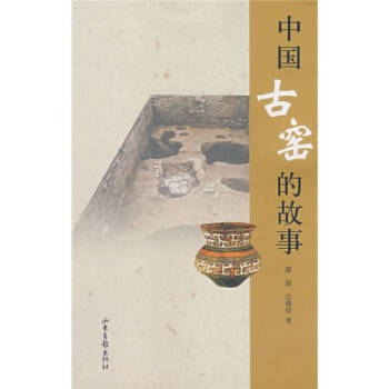 中國古窯的故事 中國古窯的故事