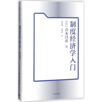制度經(jīng)濟學(xué)入門 制度經(jīng)濟學(xué)入門