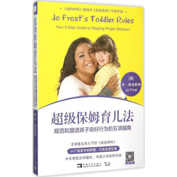 超級保姆育兒法 超級保姆育兒法