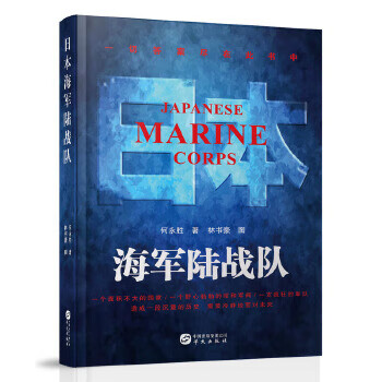 日本海軍陸戰隊 日本海軍陸戰隊