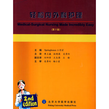 輕松內(nèi)外科護理 輕松內(nèi)外科護理