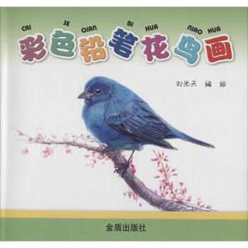 彩色鉛筆花鳥畫 彩色鉛筆花鳥畫