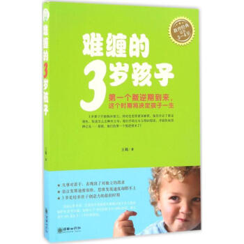 難纏的3歲孩子 難纏的3歲孩子