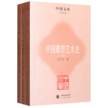 中國雕塑藝術史 中國雕塑藝術史