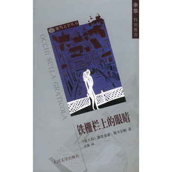 鐵柵欄上的眼睛 鐵柵欄上的眼睛