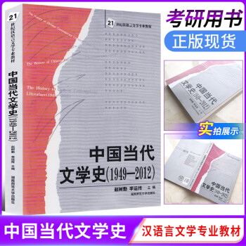 中國當代文學史 中國當代文學史