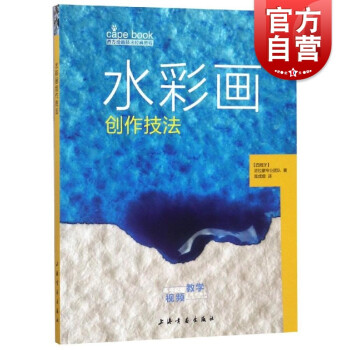 水彩畫創作技法 水彩畫創作技法