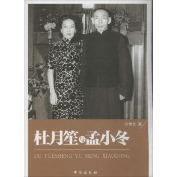 杜月笙和孟小冬 杜月笙和孟小冬