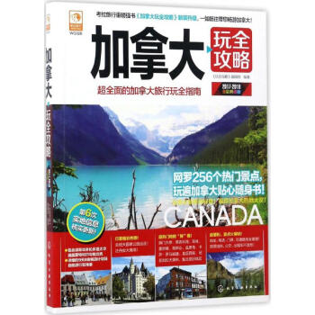 加拿大玩全攻略 加拿大玩全攻略
