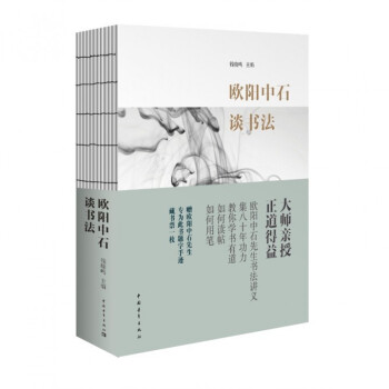 歐陽中石談書法 歐陽中石談書法