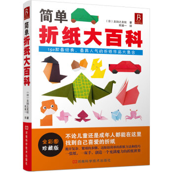 簡(jiǎn)單折紙大百科 簡(jiǎn)單折紙大百科