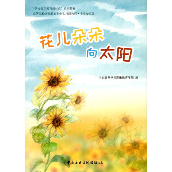 花兒朵朵向太陽 花兒朵朵向太陽