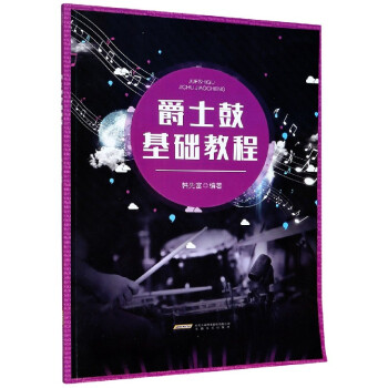 爵士鼓基礎(chǔ)教程 爵士鼓基礎(chǔ)教程