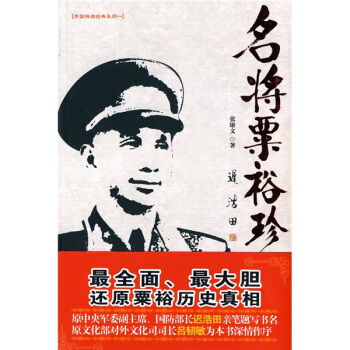 名將粟裕珍聞錄 名將粟裕珍聞錄