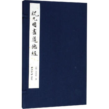 祝允明書(shū)道德經(jīng) 祝允明書(shū)道德經(jīng)