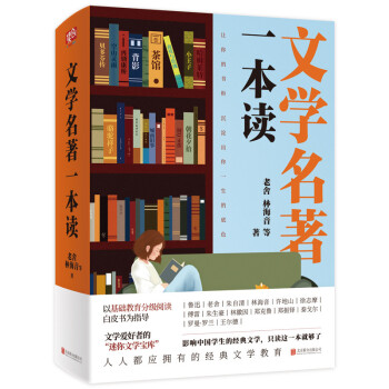 文學(xué)名著一本讀 文學(xué)名著一本讀