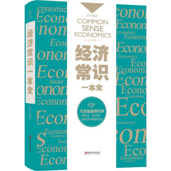 經濟常識一本全 經濟常識一本全