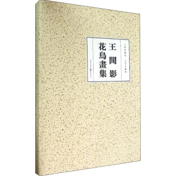 王閑影花鳥(niǎo)畫(huà)集 王閑影花鳥(niǎo)畫(huà)集