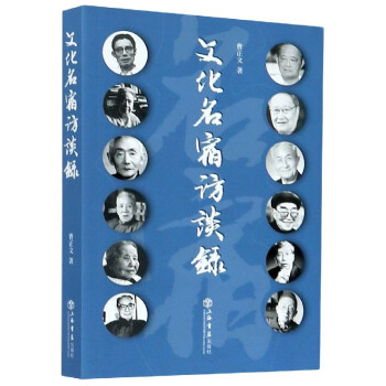 文化名宿訪談錄 文化名宿訪談錄