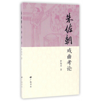 朱佐朝戲曲考論 朱佐朝戲曲考論