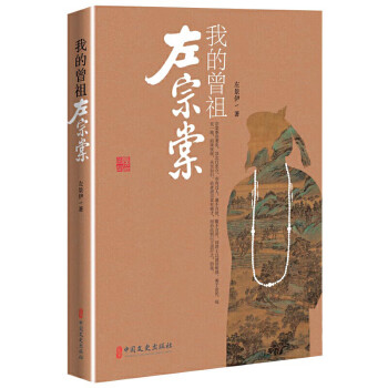 我的曾祖左宗棠 我的曾祖左宗棠