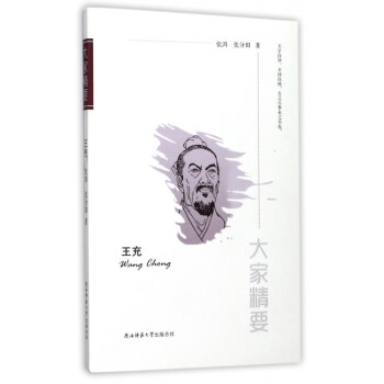 王充/大家精要 王充/大家精要