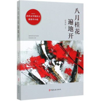 八月桂花遍地開 八月桂花遍地開