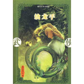 擒龍手夜半兩點 擒龍手夜半兩點