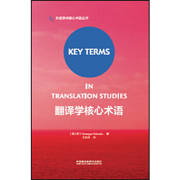 翻譯學核心術語 翻譯學核心術語
