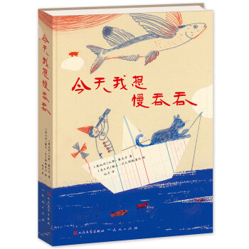 今天我想慢吞吞 今天我想慢吞吞