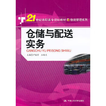 倉儲與配送實務 倉儲與配送實務