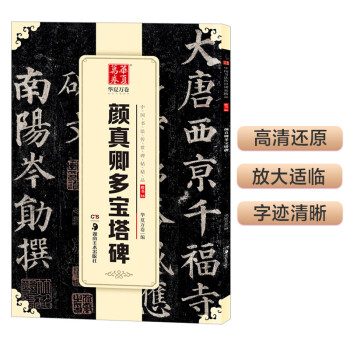 顏真卿多寶塔碑